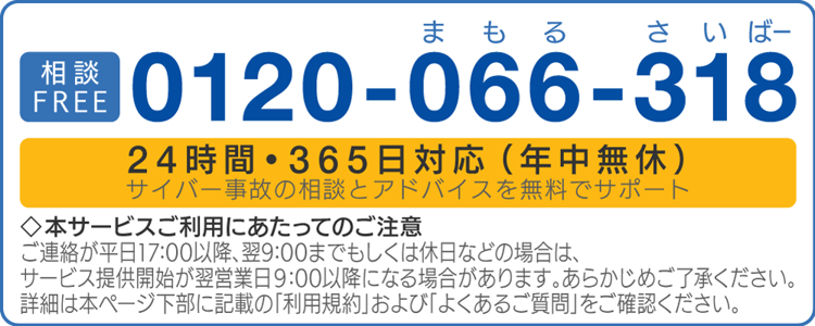 JNX会員専用サイバー事故相談窓口電話番号